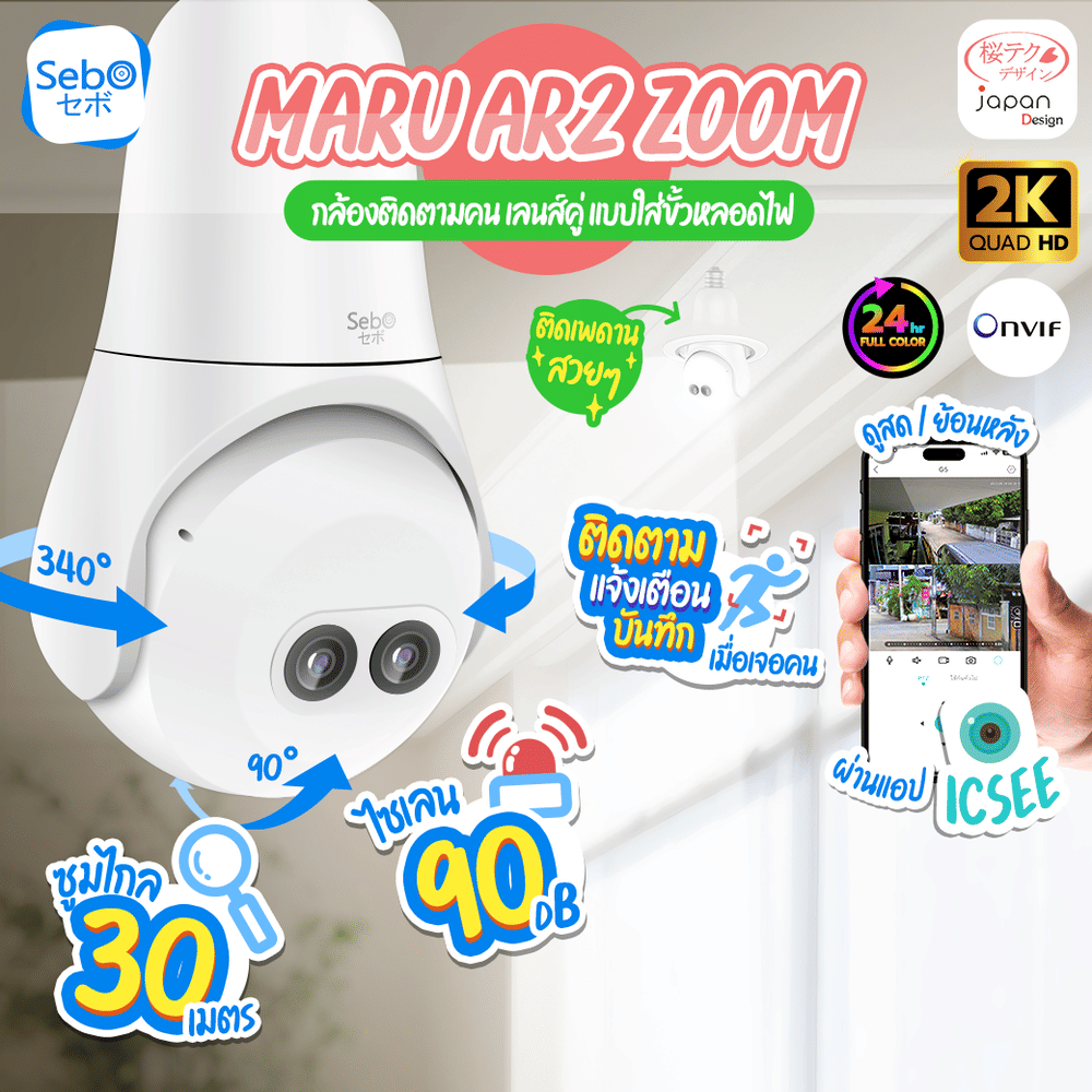 กล้องวงจรปิดหลอดไฟ SebO AR2 ZOOM